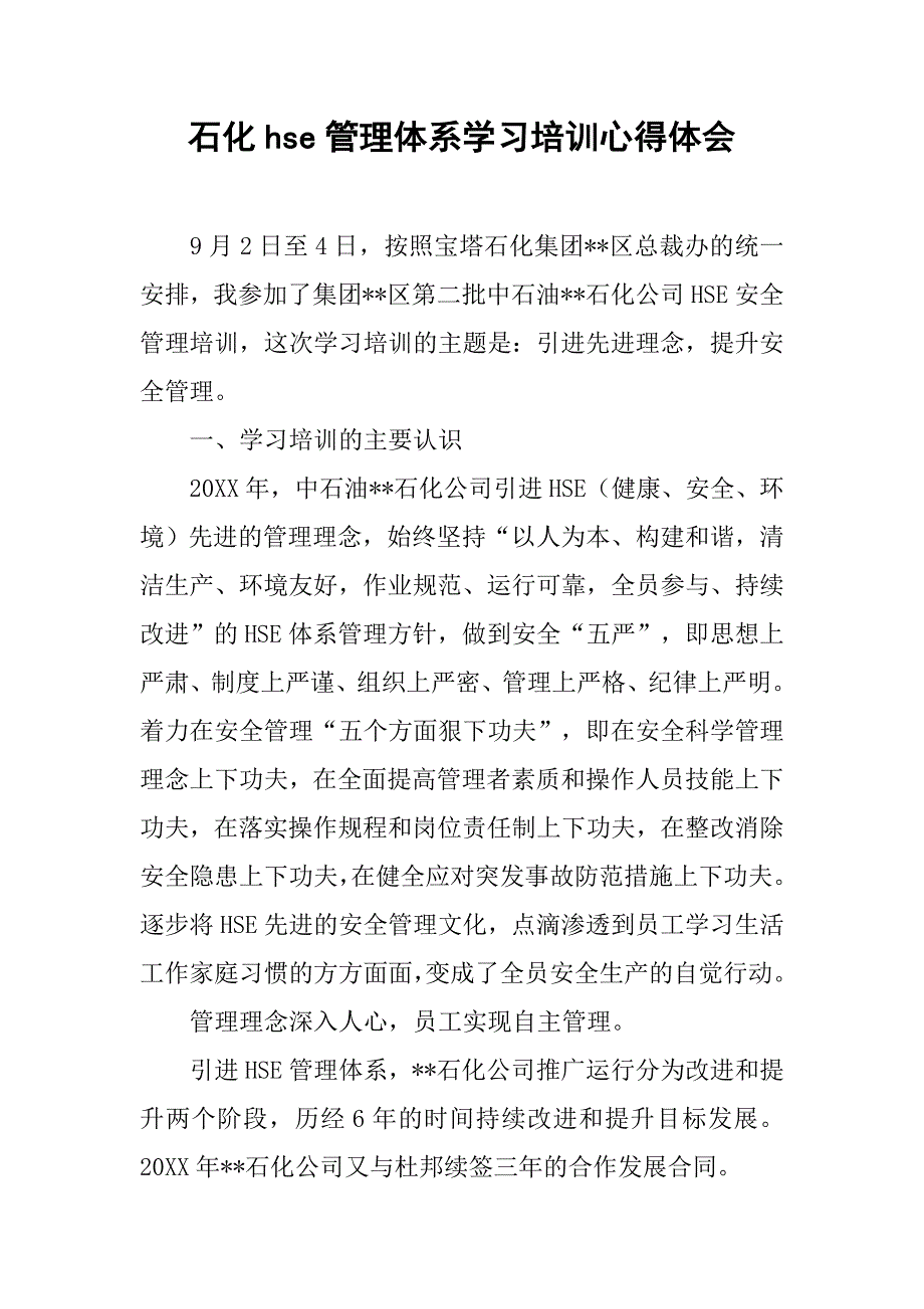 石化hse管理体系学习培训心得体会.doc_第1页