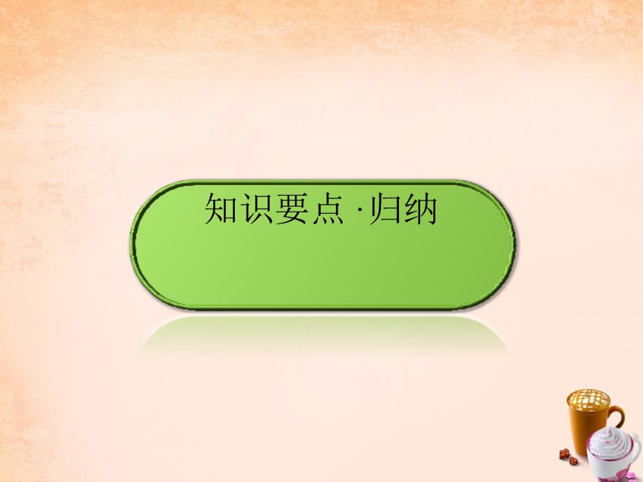 （云南版）2018年中考数学 第1部分 教材同步复习 第三章 函数 3.4 二次函数的图象与性质课件_第2页