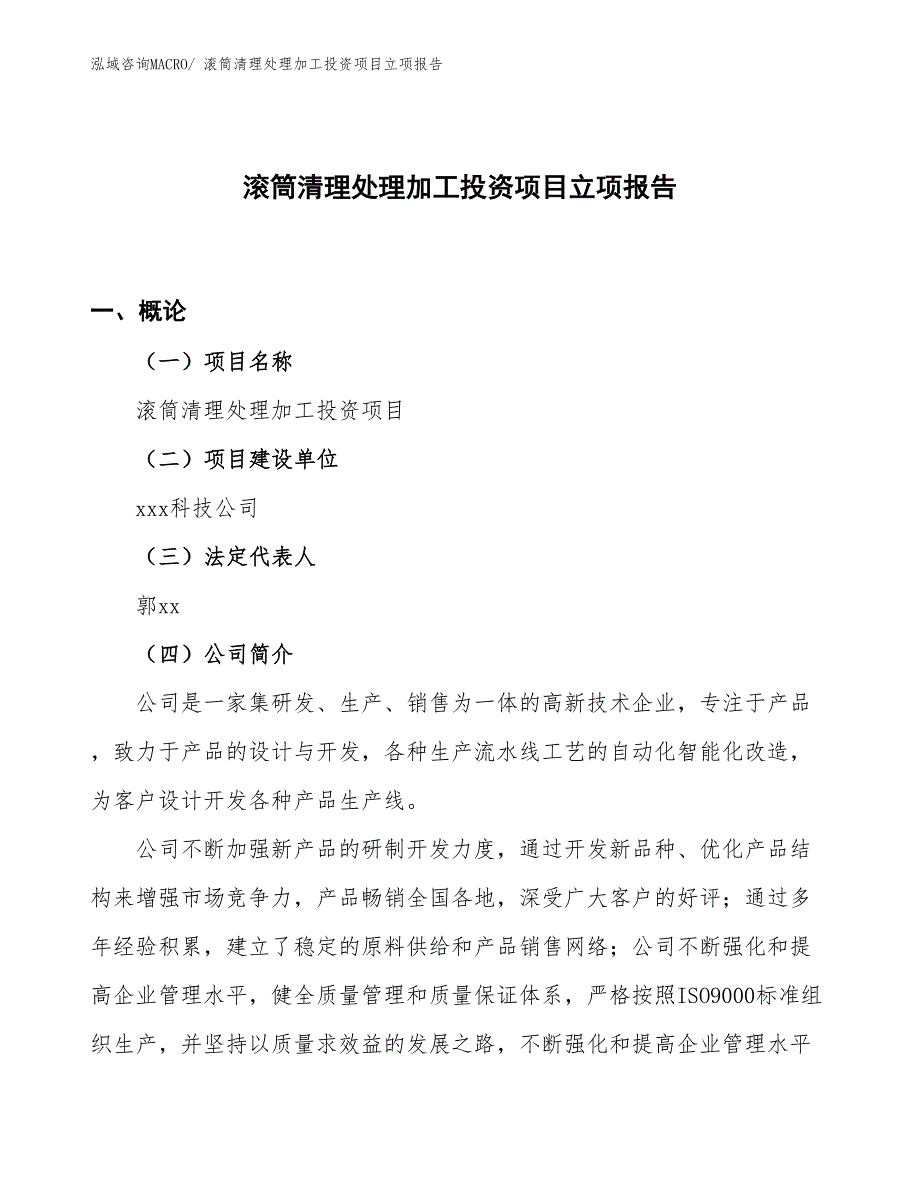 滚筒清理处理加工投资项目立项报告_第1页