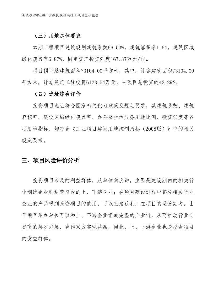 少数民族服装投资项目立项报告_第5页