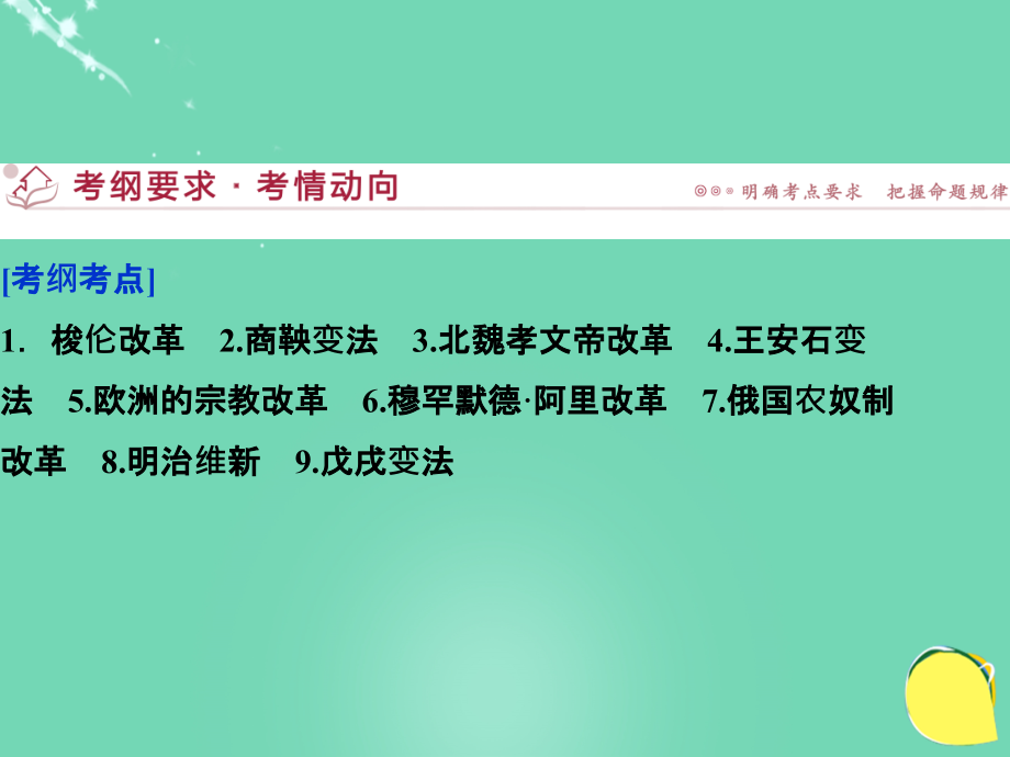 （专题史全国卷ⅰ）高考历史二轮总复习 选修部分 历史上重大改革回眸课件 选修1_第2页