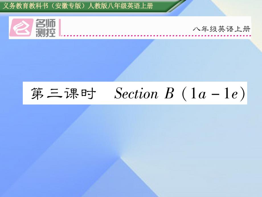 （安徽专版）2018年秋八年级英语上册 unit 2 how often do you exercise（第3课时）section b（1a-1e）课件 （新版）人教新目标版_第1页