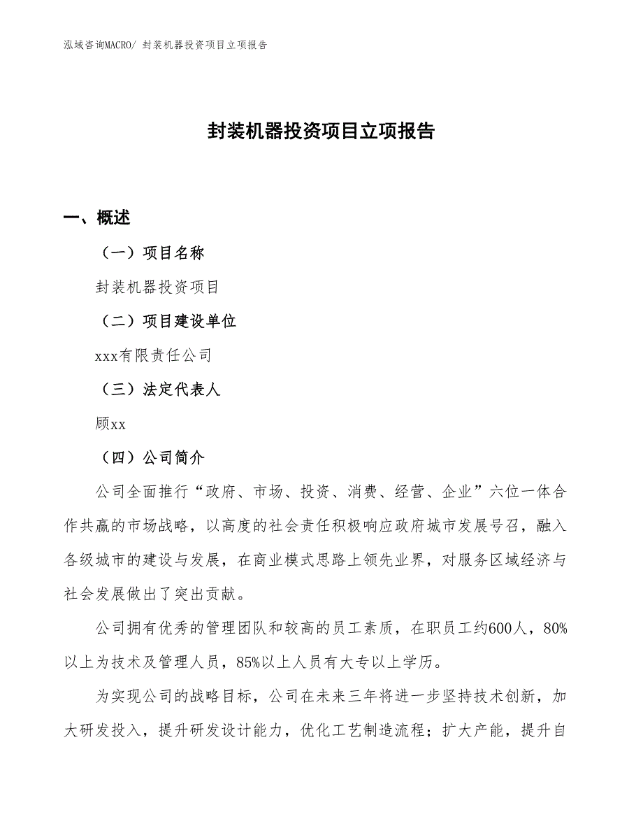 封装机器投资项目立项报告_第1页