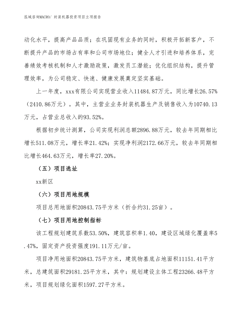 封装机器投资项目立项报告_第2页