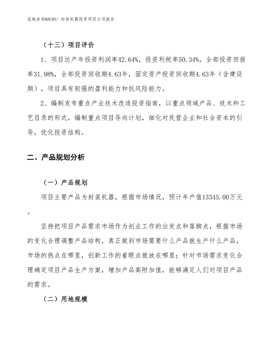 封装机器投资项目立项报告_第4页