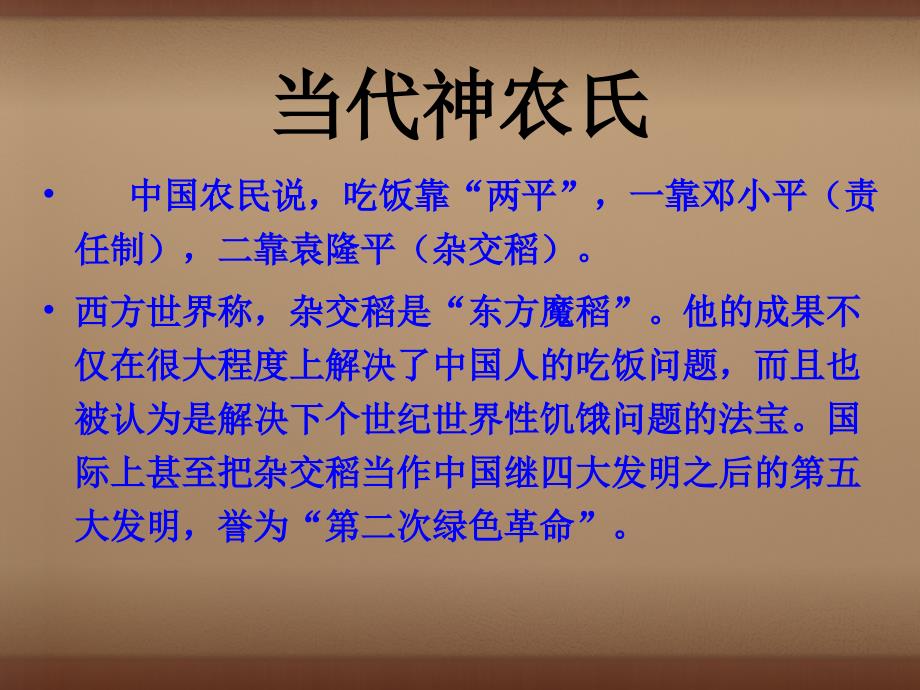 广西中峰乡育才中学八年级语文上册 8 杂交水稻之父课件 语文版_第2页