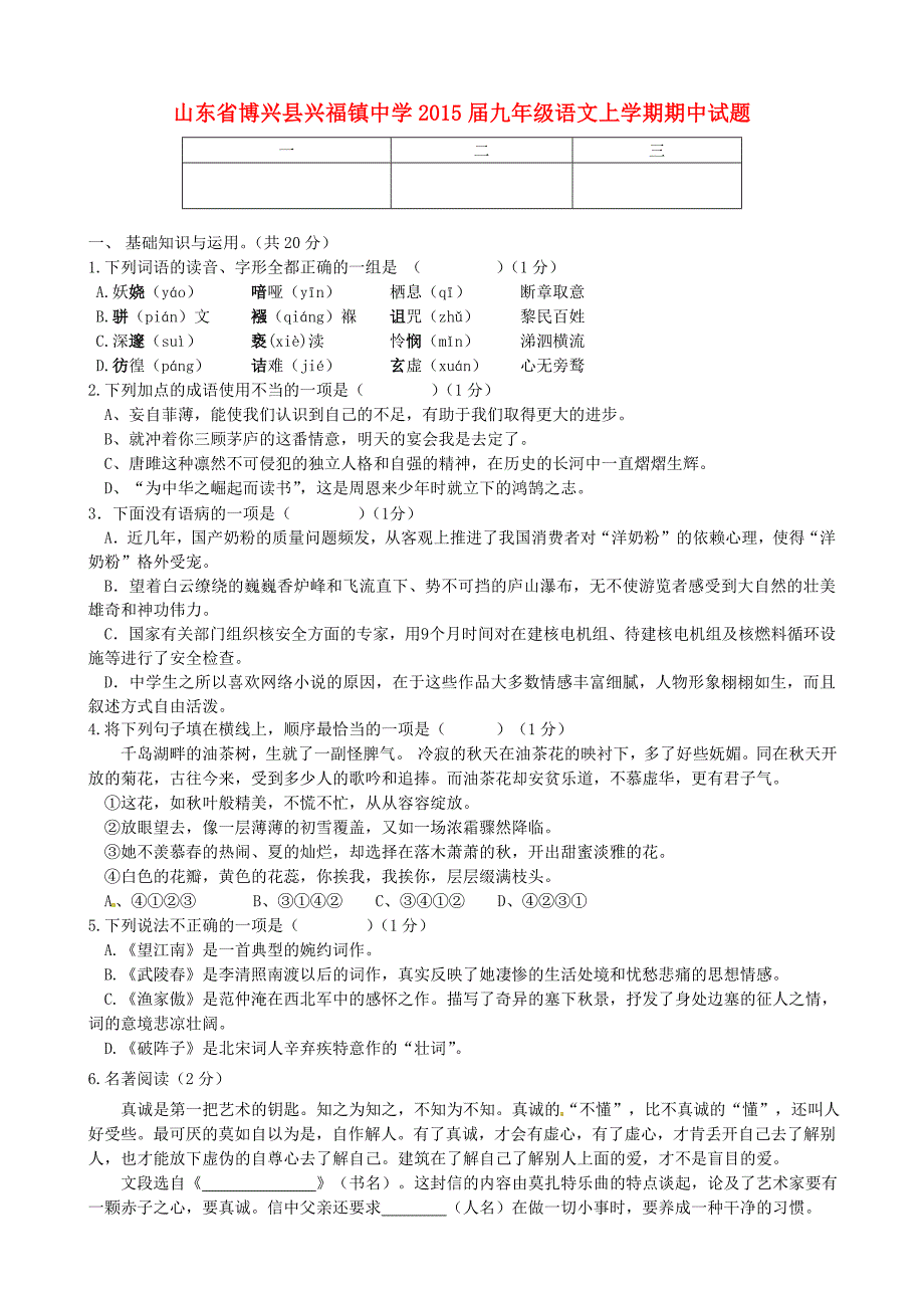 山东省博兴县兴福镇中学2015届九年级语文上学期期中试题_第1页