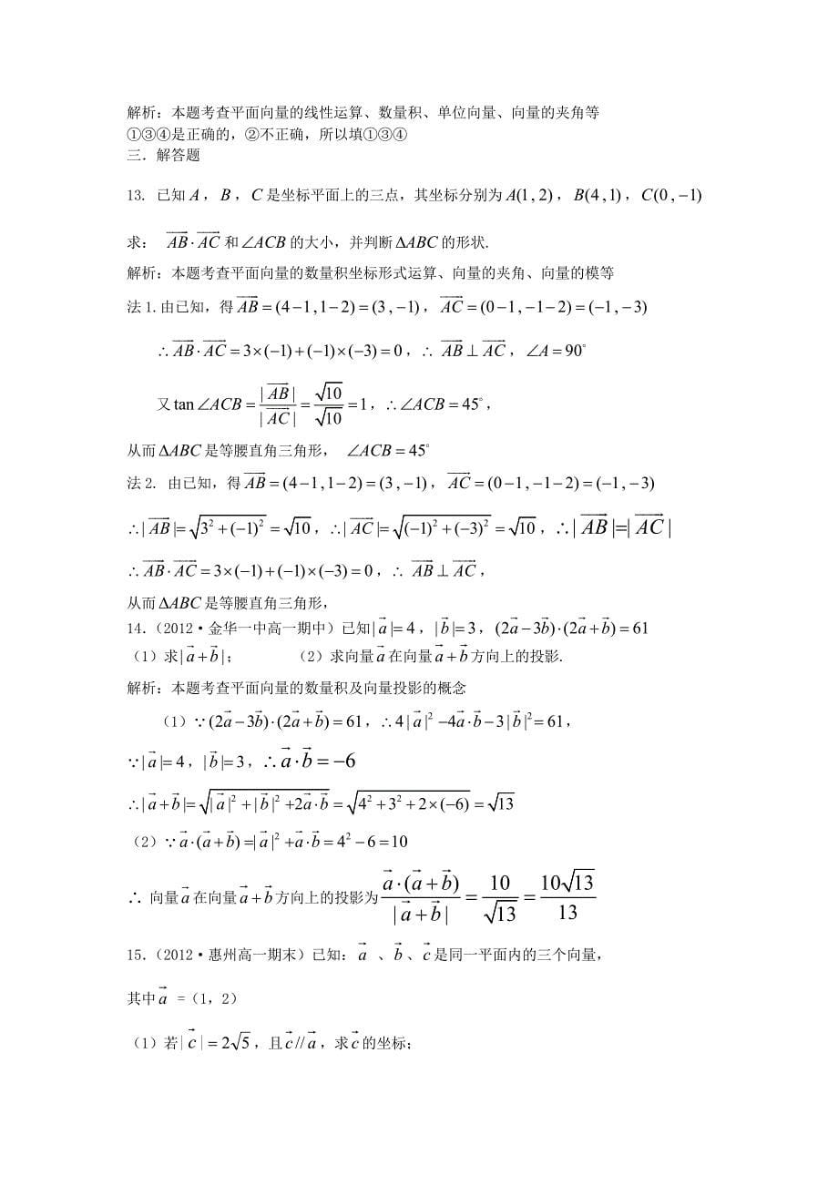 2015年高中数学 第7周 平面向量的数量积、平面向量应用举例每周一练 新人教版必修4_第5页