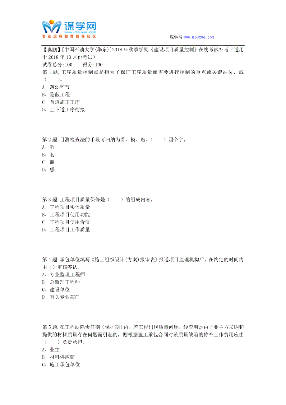 石油华东2018年秋季学期《建设项目质量控制》在线考试补考(适用于2018年10月份考试)_第1页