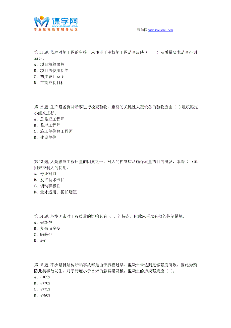 石油华东2018年秋季学期《建设项目质量控制》在线考试补考(适用于2018年10月份考试)_第3页