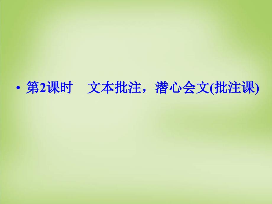 （江苏专用）2018届高考语文一轮复习 2.1.1.2文言实词文本批注，潜心会文课件_第1页