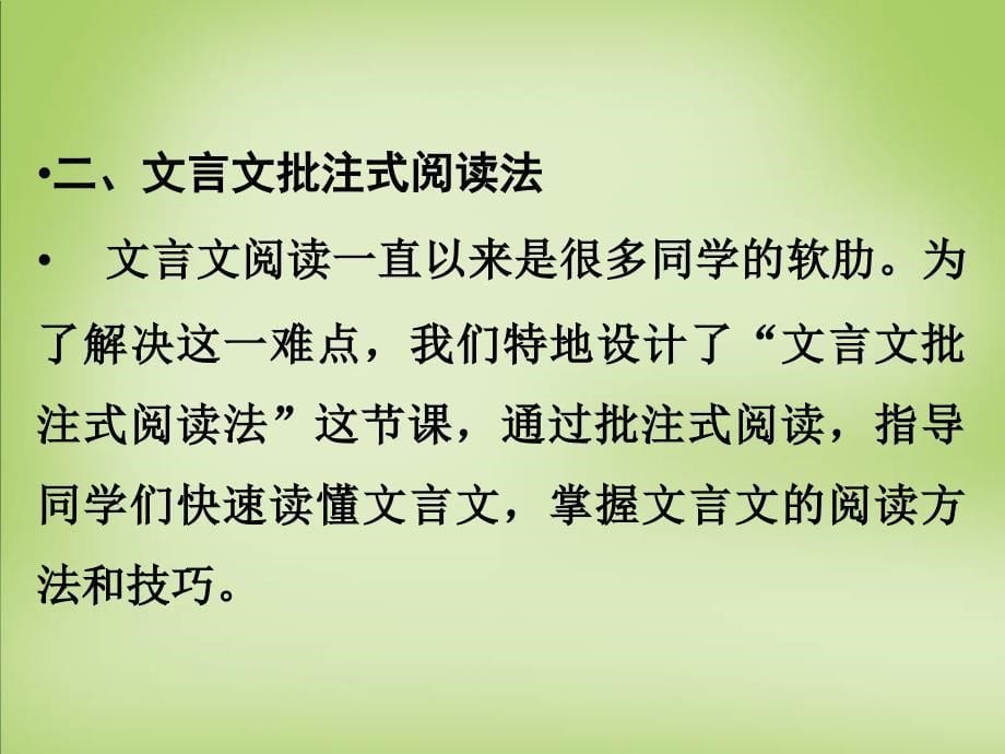 （江苏专用）2018届高考语文一轮复习 2.1.1.2文言实词文本批注，潜心会文课件_第5页