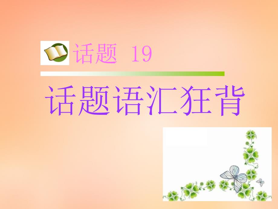 名师指津2018届高考英语 第二部分 模块复习 话题语汇狂背 话题19课件 新人教版版_第1页