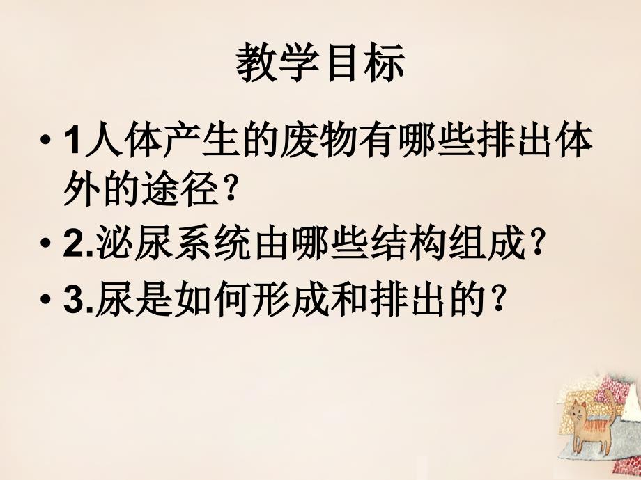 安徽省蚌埠市固镇县第三中学七年级生物下册 第五章 人体内废物的排出课件 （新版）新人教版_第2页