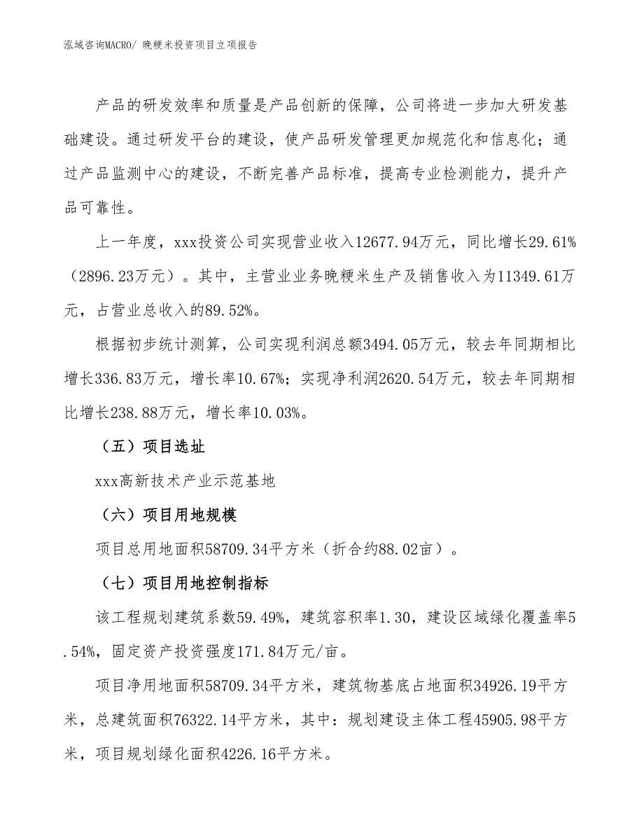 晚粳米投资项目立项报告_第2页