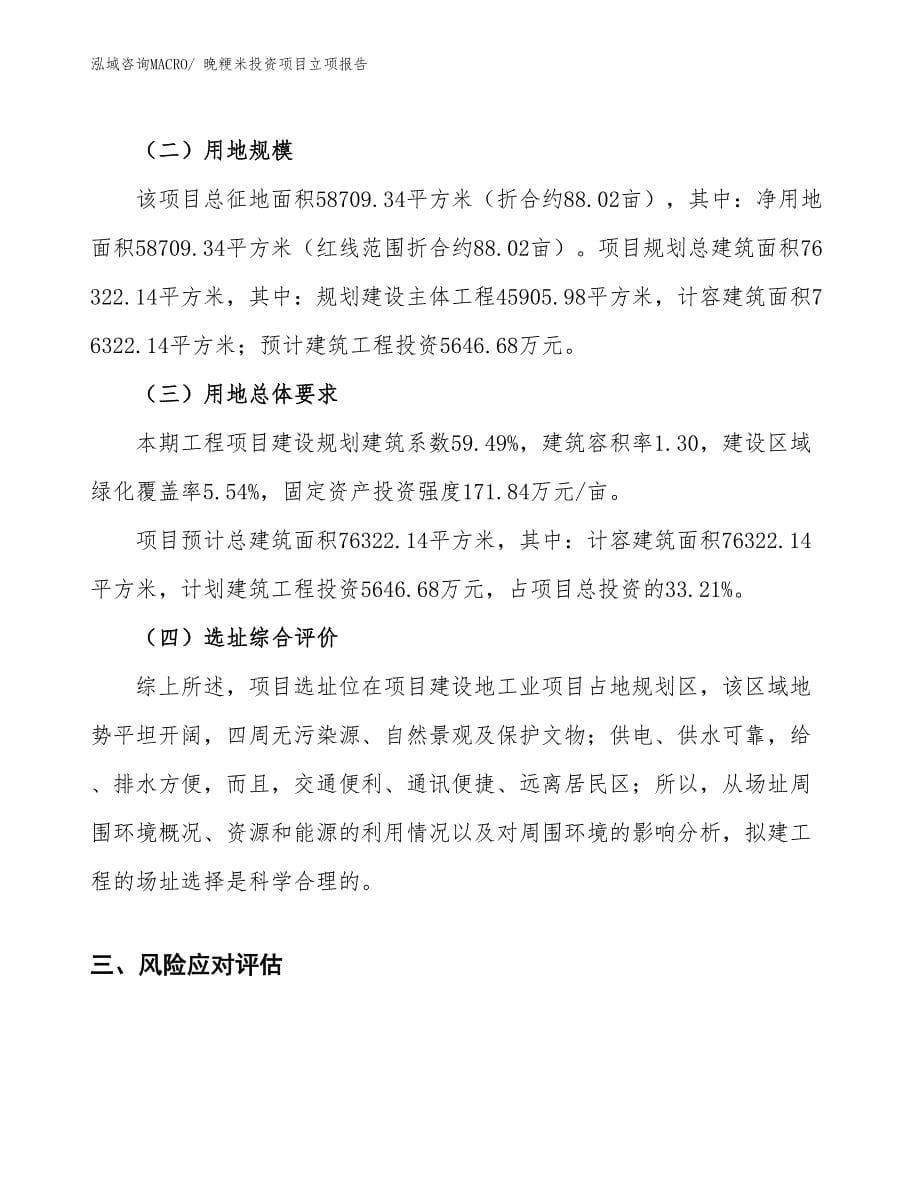 晚粳米投资项目立项报告_第5页