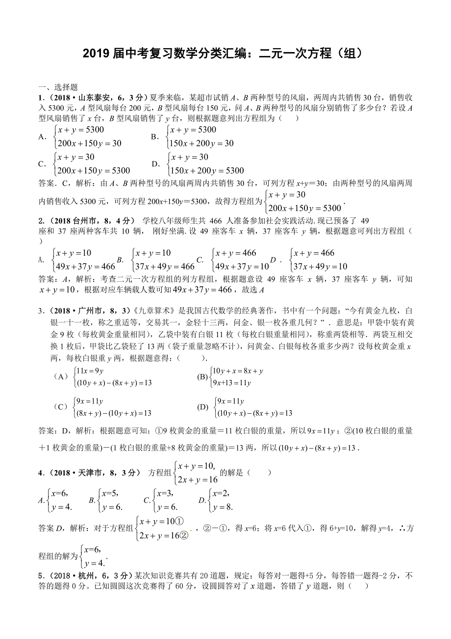 2019届中考复习数学分类汇编：二元一次方程（组）_第1页
