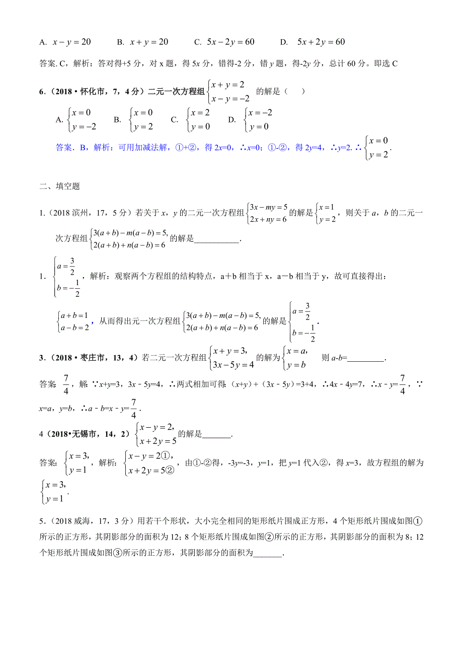 2019届中考复习数学分类汇编：二元一次方程（组）_第2页