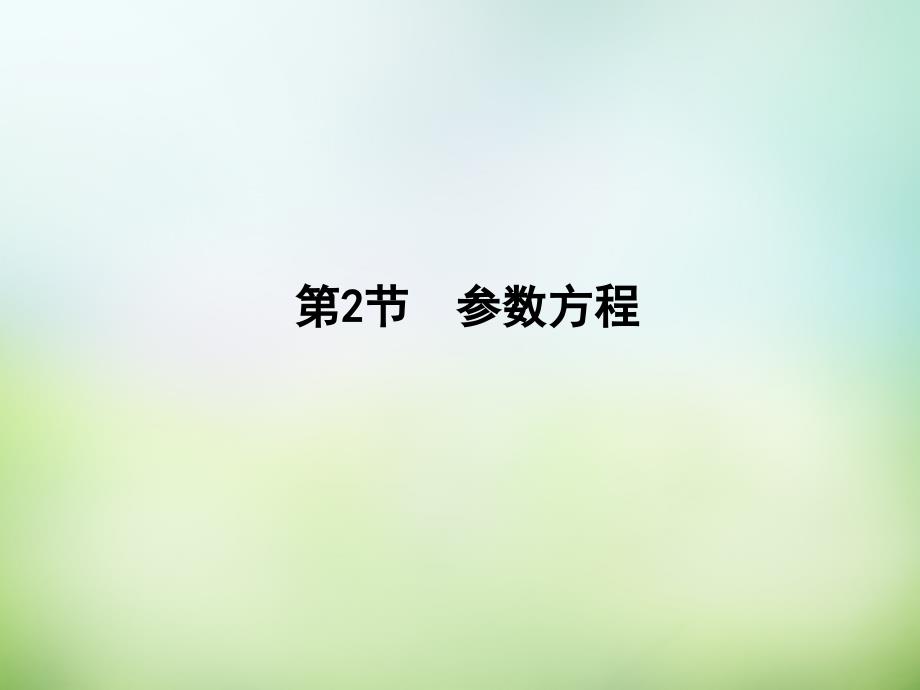 （新课标）2018届高三数学一轮复习 第13篇 第2节 参数方程课件 理_第1页