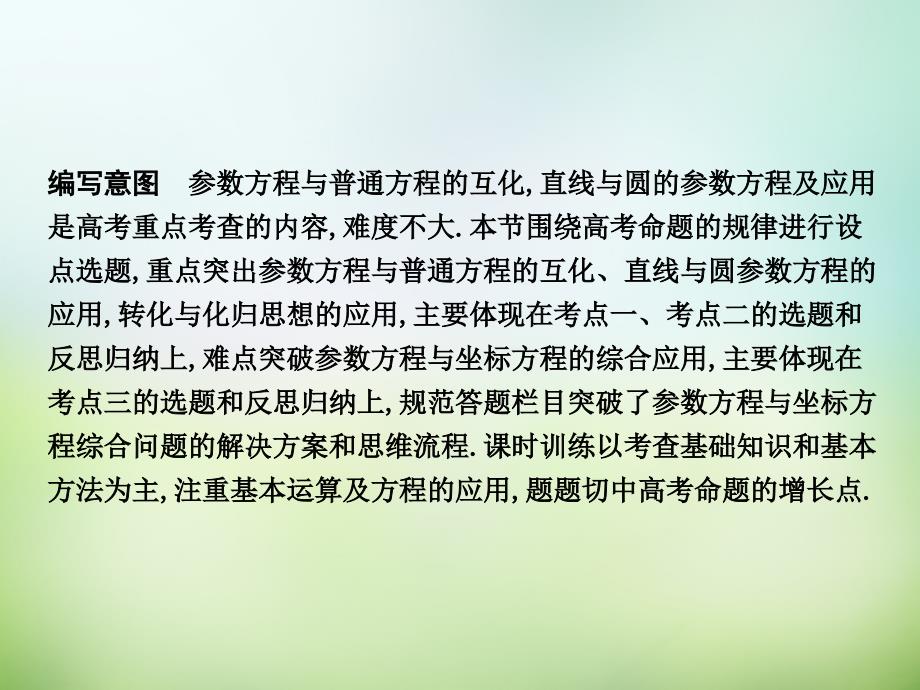 （新课标）2018届高三数学一轮复习 第13篇 第2节 参数方程课件 理_第3页