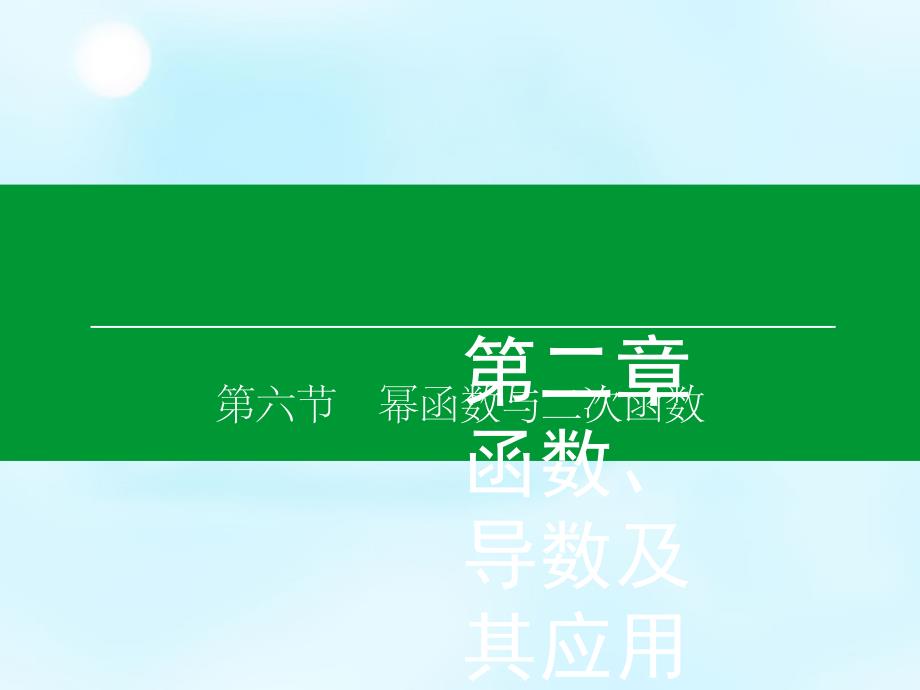 2018高考数学大一轮复习 第2章 第6节 幂函数与二次函数课件 理_第1页