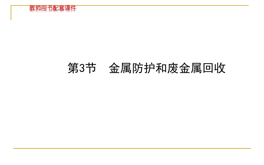 5.3金属防护和废金属回收 课件（沪教版九年级上）.ppt_第1页