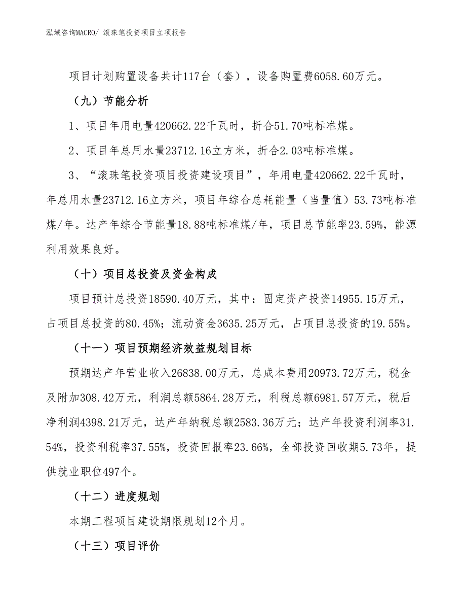 滚珠笔投资项目立项报告_第3页