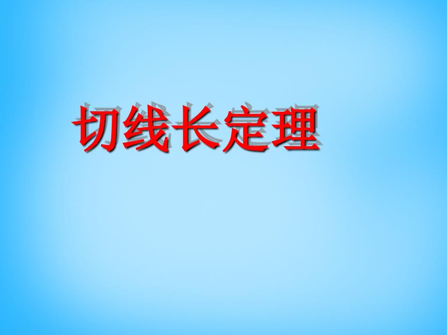 江苏省无锡市长安中学九年级数学上册 2.5《直线与圆的位置关系》切线长定理课件 （新版）苏科版_第1页