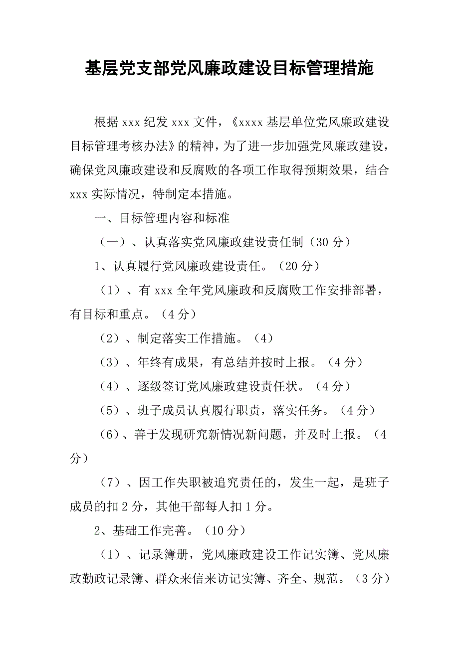 基层党支部党风廉政建设目标管理措施.doc_第1页