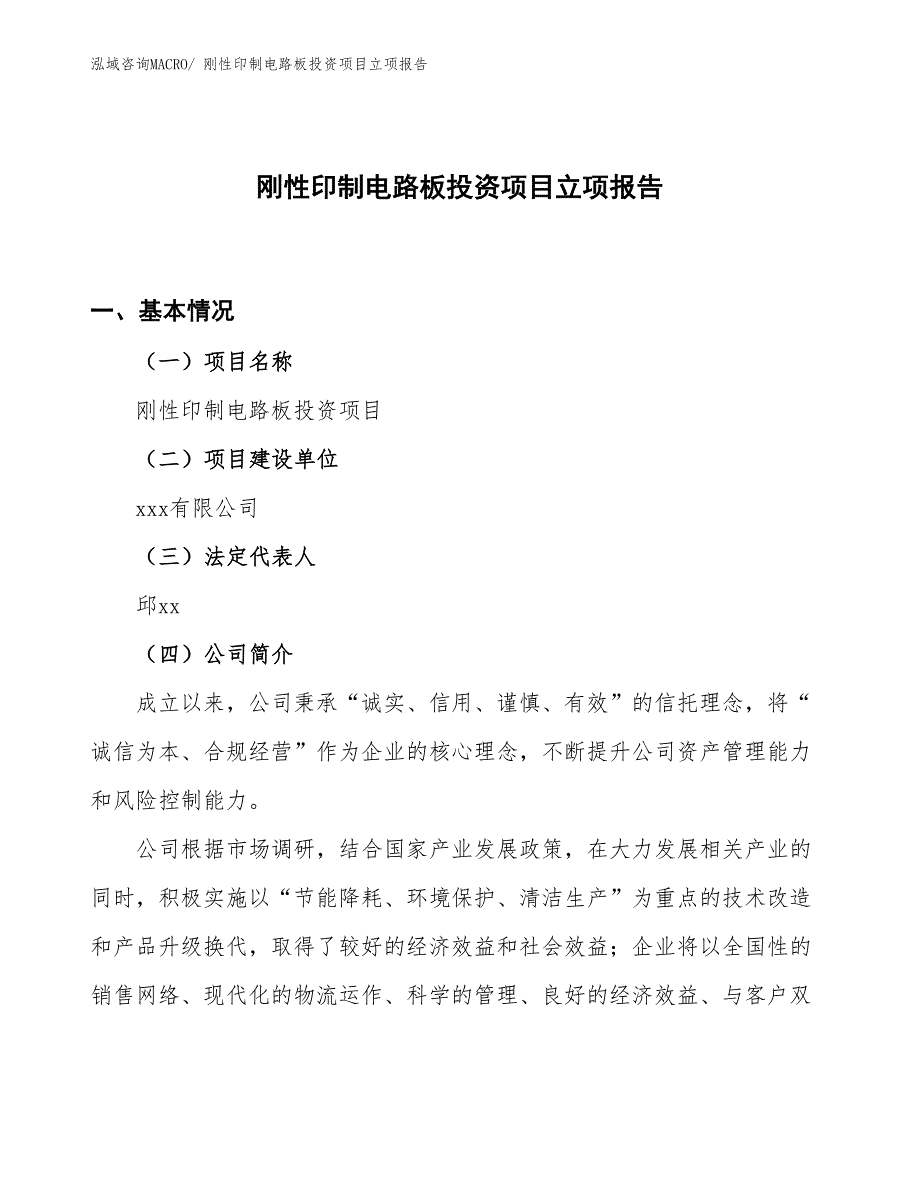 刚性印制电路板投资项目立项报告_第1页