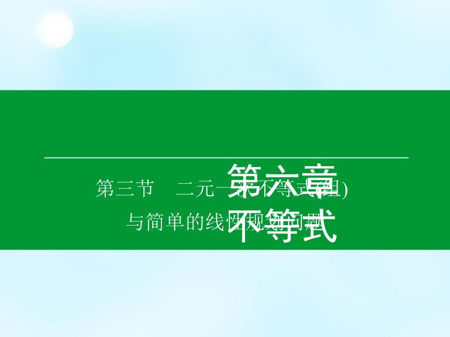 （新课标）2018高考数学大一轮复习 第6章 第3节 二元一次不等式（组）与简单的线性规划问题课件 理_第1页