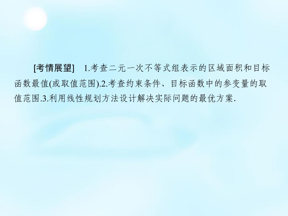 （新课标）2018高考数学大一轮复习 第6章 第3节 二元一次不等式（组）与简单的线性规划问题课件 理_第2页