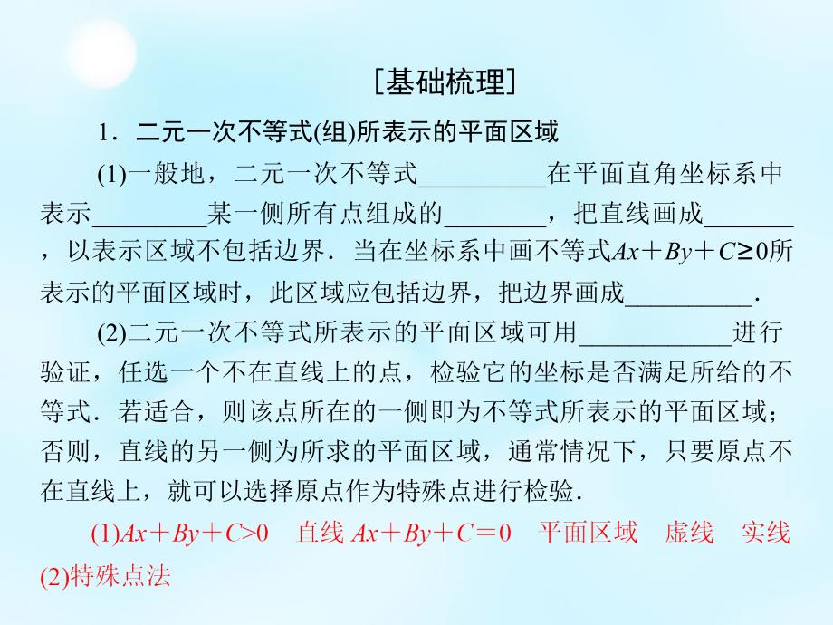 （新课标）2018高考数学大一轮复习 第6章 第3节 二元一次不等式（组）与简单的线性规划问题课件 理_第4页