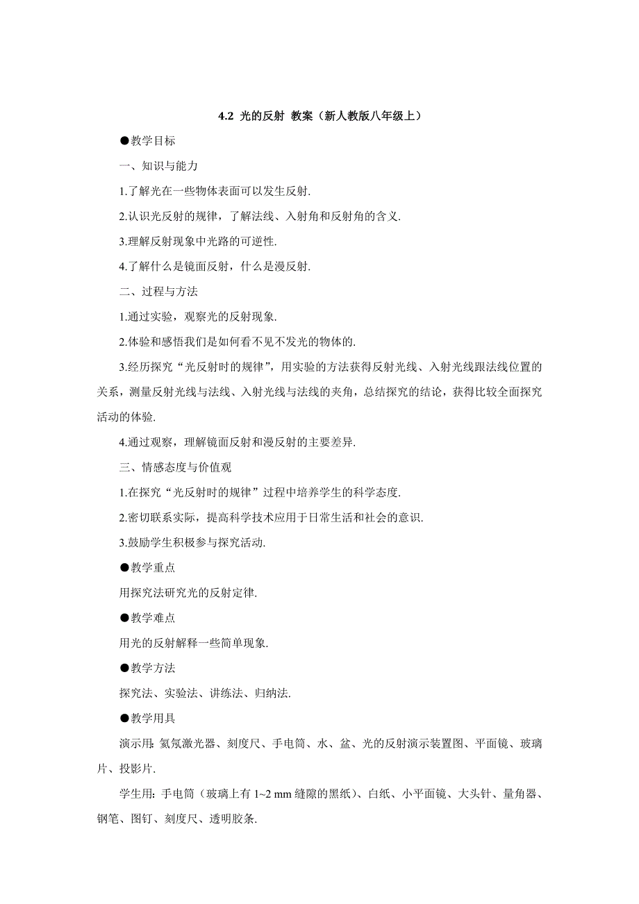 4.2 光的反射 教案（新人教版八年级上）.doc_第1页