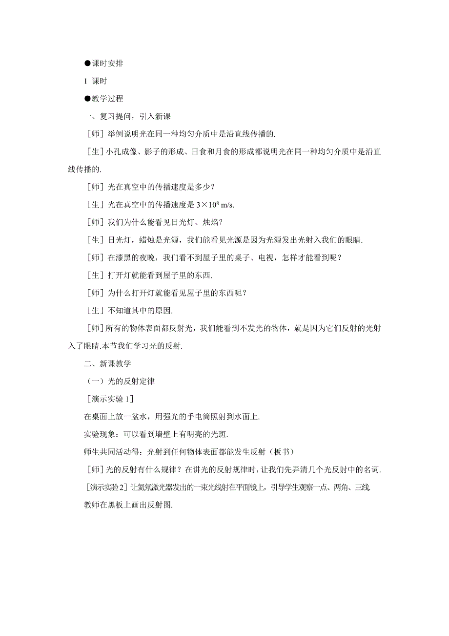 4.2 光的反射 教案（新人教版八年级上）.doc_第2页