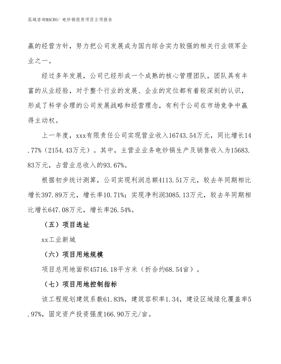 电炒锅投资项目立项报告_第2页