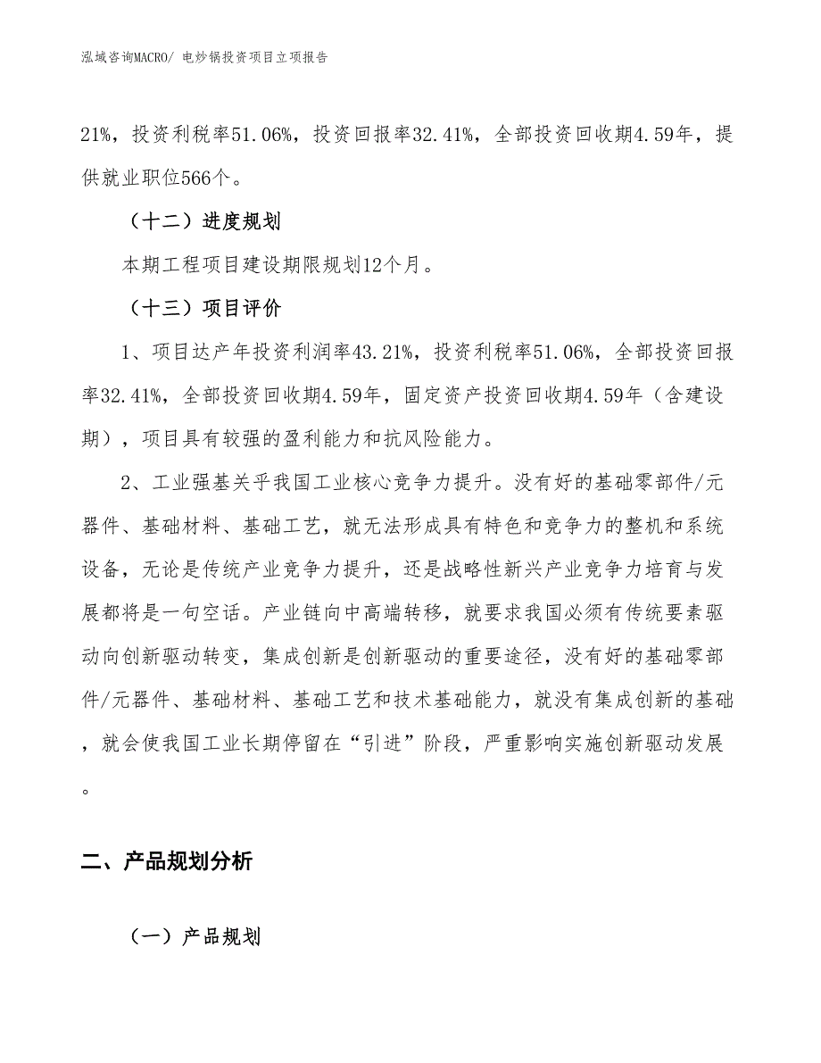 电炒锅投资项目立项报告_第4页