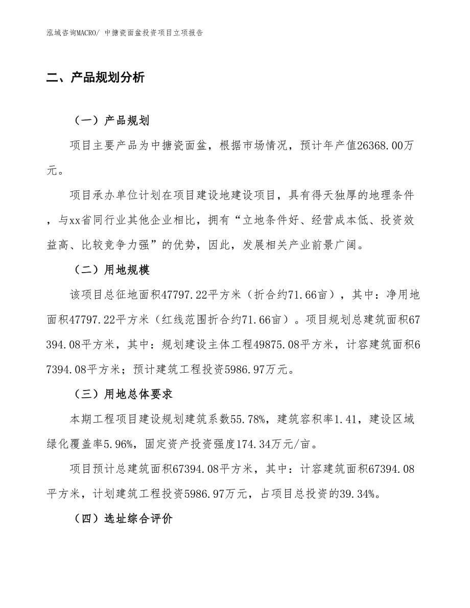 中搪瓷面盆投资项目立项报告_第5页