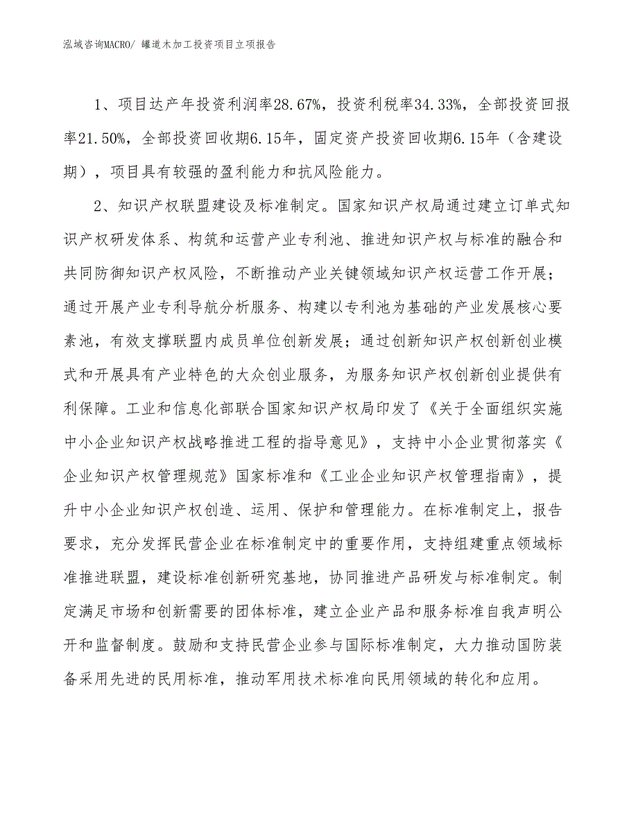 罐道木加工投资项目立项报告_第4页