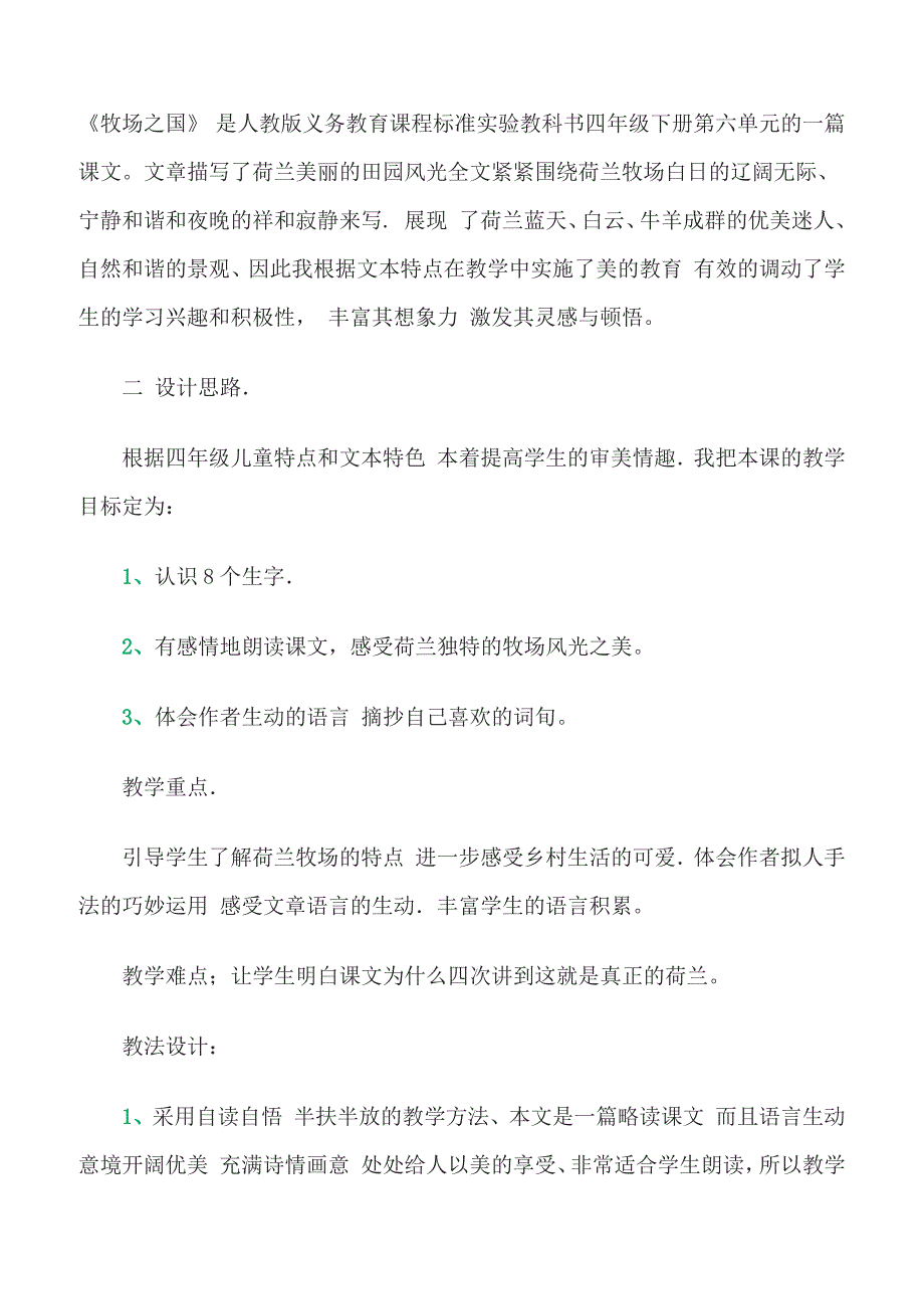 【人教版】2019年四年级下册语文备课素材21 牧场之国课堂实录_第1页