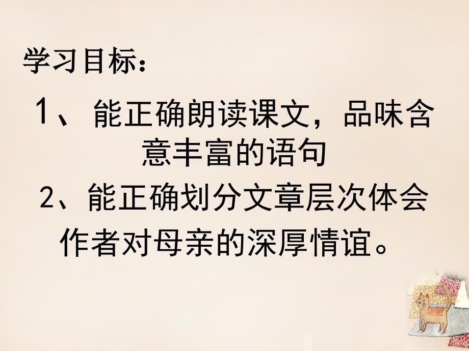 陕西省石泉县池河中学八年级语文下册 2《我的母亲》课件 （新版）新人教版_第4页