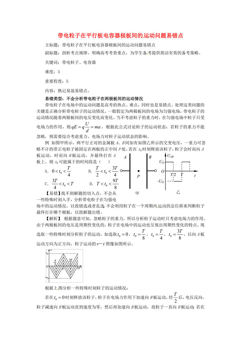 2016年高考物理复习 专题04 带电粒子在平行板电容器极板间的运动易错点_第1页