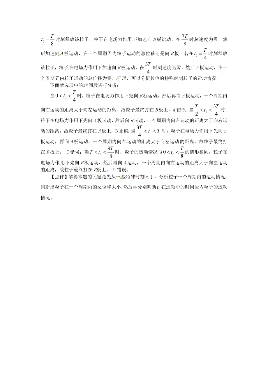 2016年高考物理复习 专题04 带电粒子在平行板电容器极板间的运动易错点_第2页