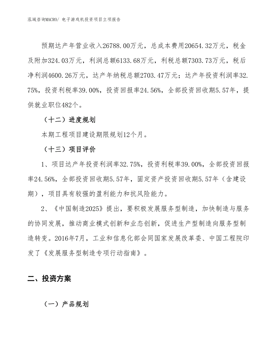 电子游戏机投资项目立项报告_第4页