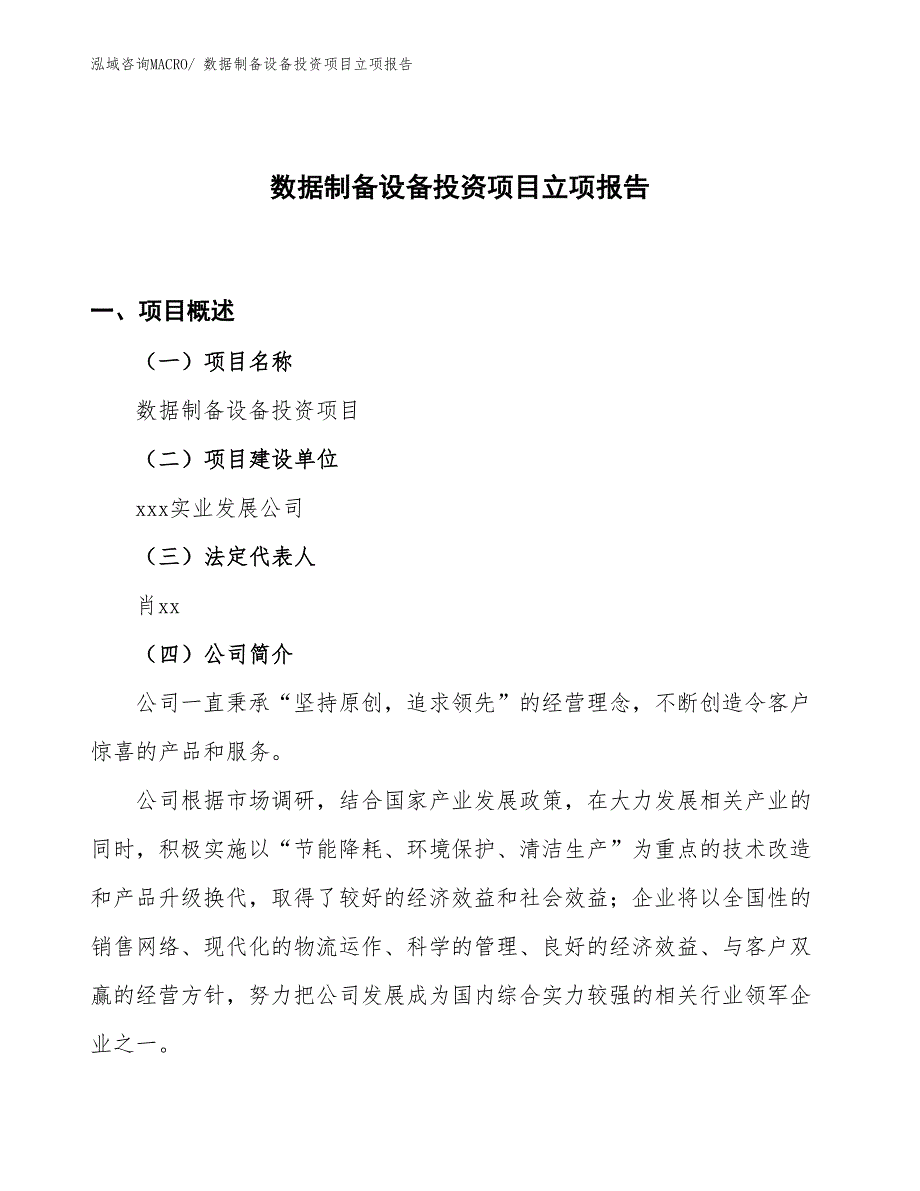 数据制备设备投资项目立项报告_第1页