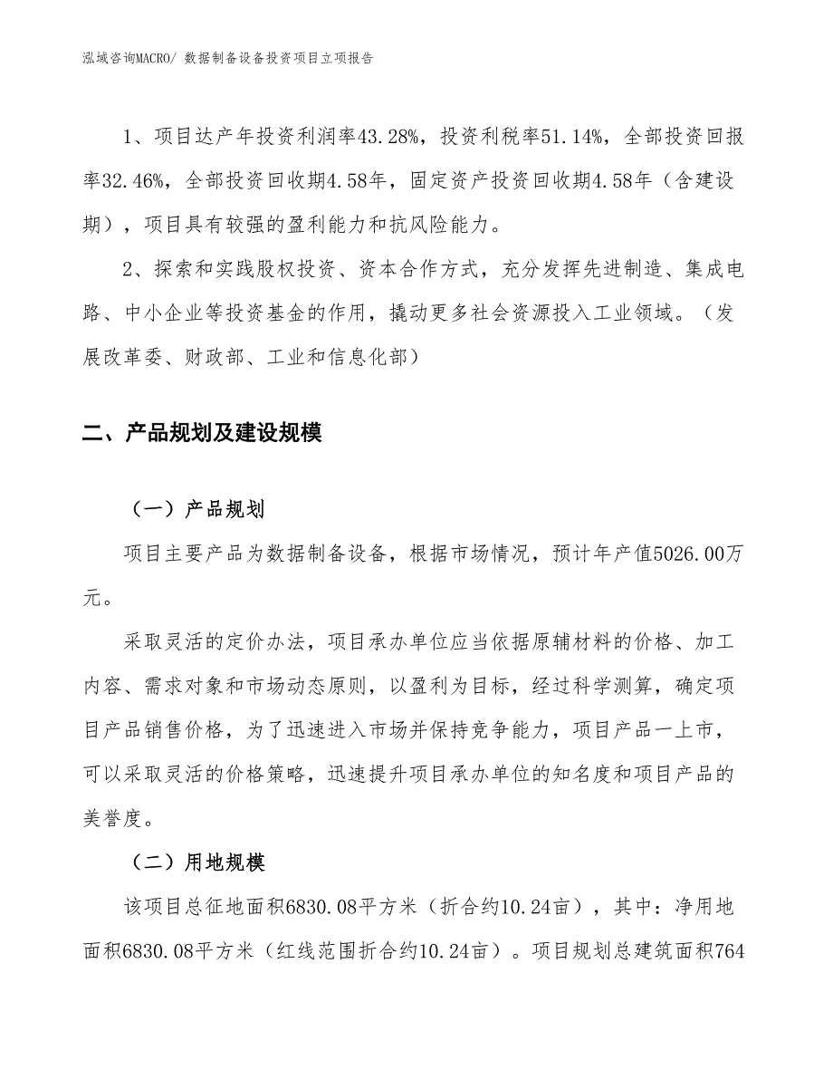 数据制备设备投资项目立项报告_第4页