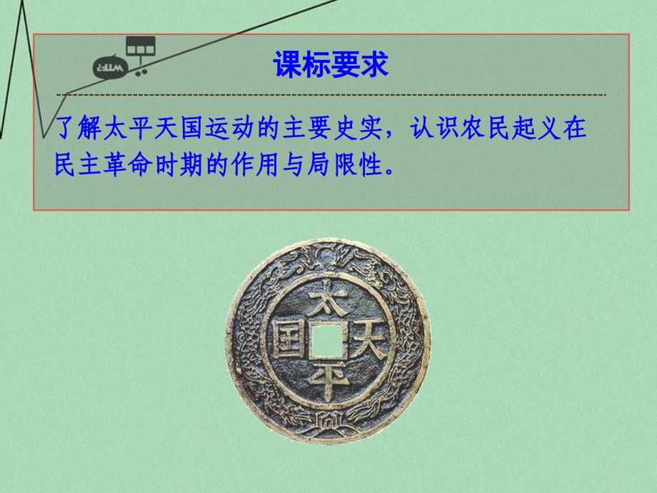 山东省2018年高中历史 第13课 太平天国运动课件23 岳麓版必修1_第3页