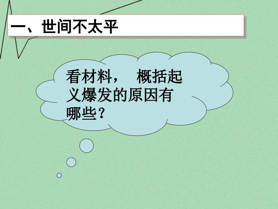 山东省2018年高中历史 第13课 太平天国运动课件23 岳麓版必修1_第4页