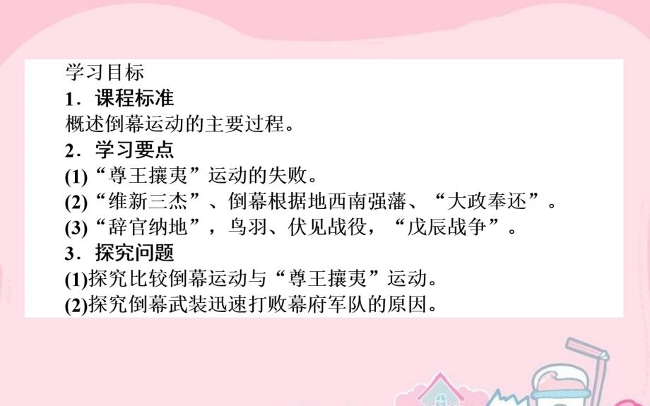 （新课标）2017-2018高中历史 第8单元 日本明治维新 8.2 倒幕运动和明治政府的成立课件 新人教版选修1_第4页