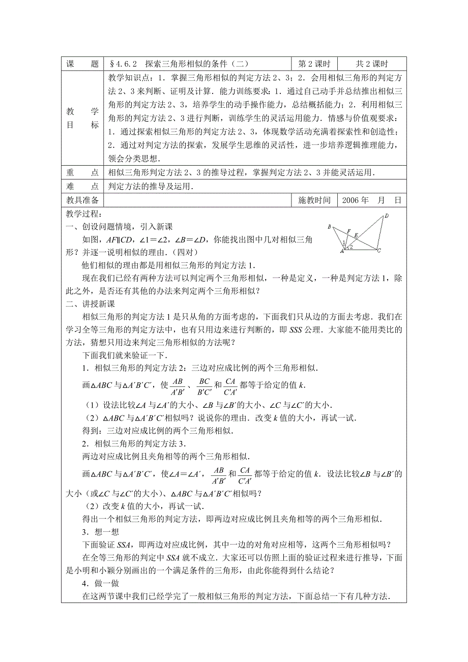 4.6 探索三角形相似的条件 教案7（北师大版八年级下）.doc_第1页